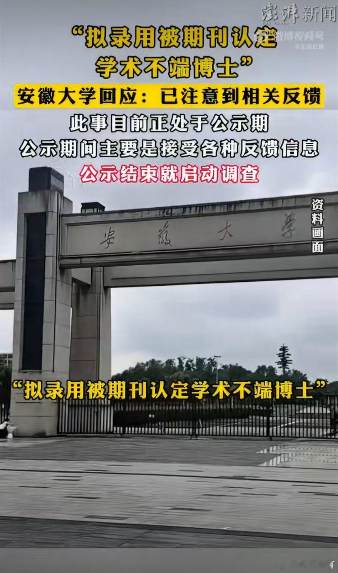 安徽大学将启动核查程序安徽大学一份新进人员公示引发学界热议，拟受聘文学院教研岗的