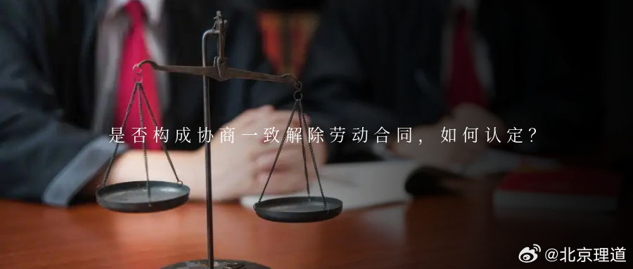 是否构成协商一致解除劳动合同，如何认定？我国劳动合同法规定，用人单位与劳动者协商