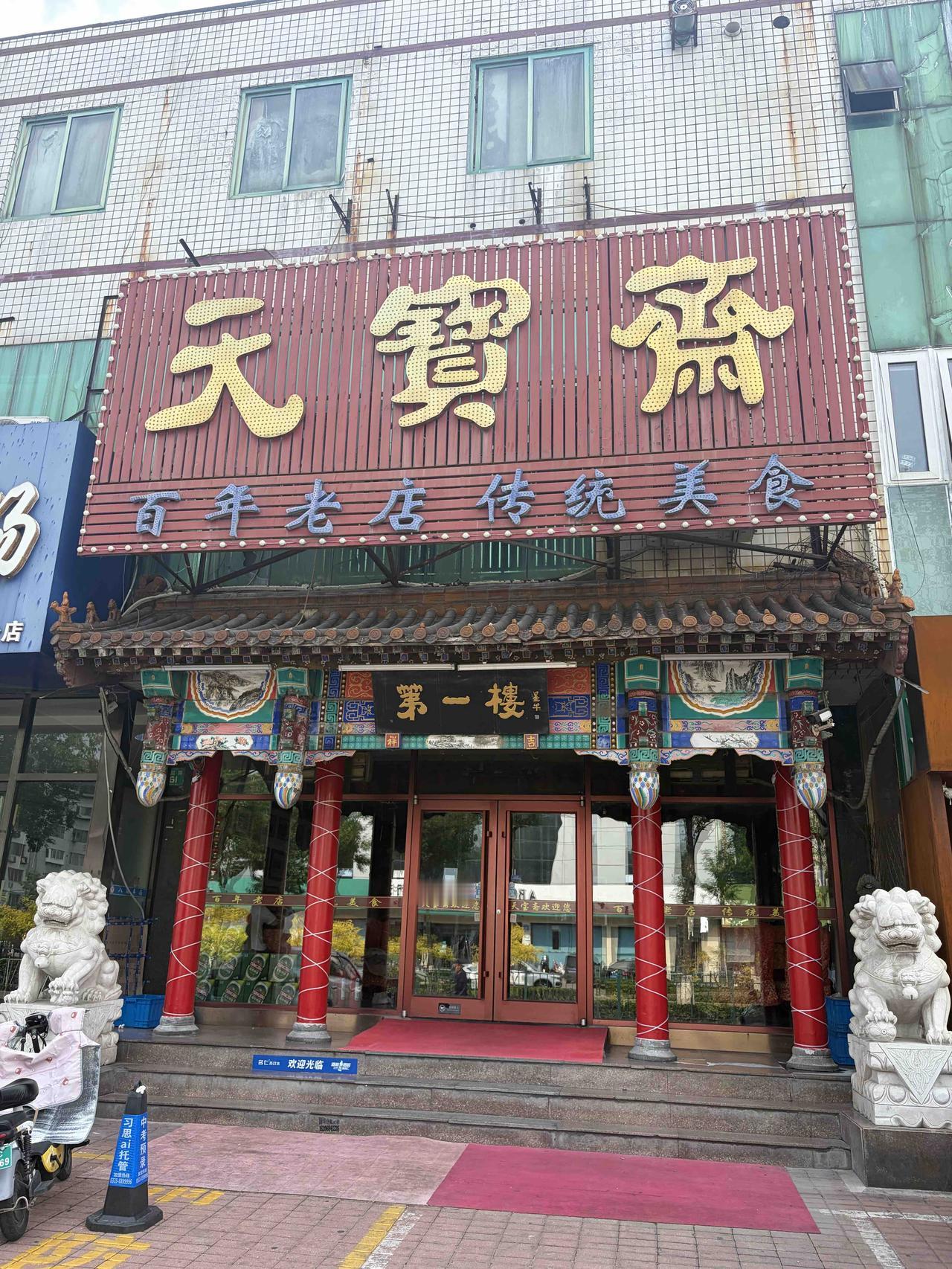 今天路过天宝斋，小酌二两莫白来。
依稀还是老味道，只有本地人明白。
此处适合喝小