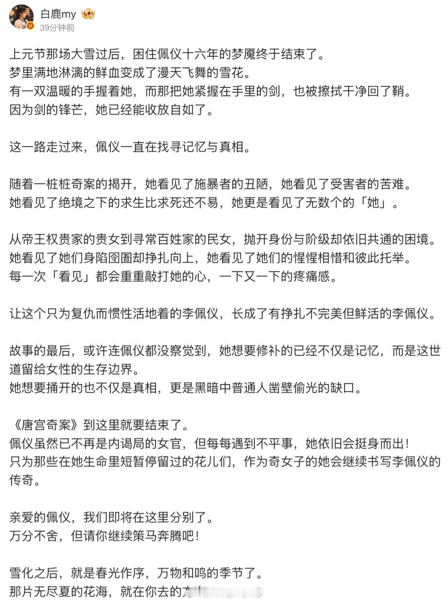 唐宫奇案大结局白鹿发文告别李佩仪了！白鹿对每个角色都好用心呀！接下来期待莫离叶璃
