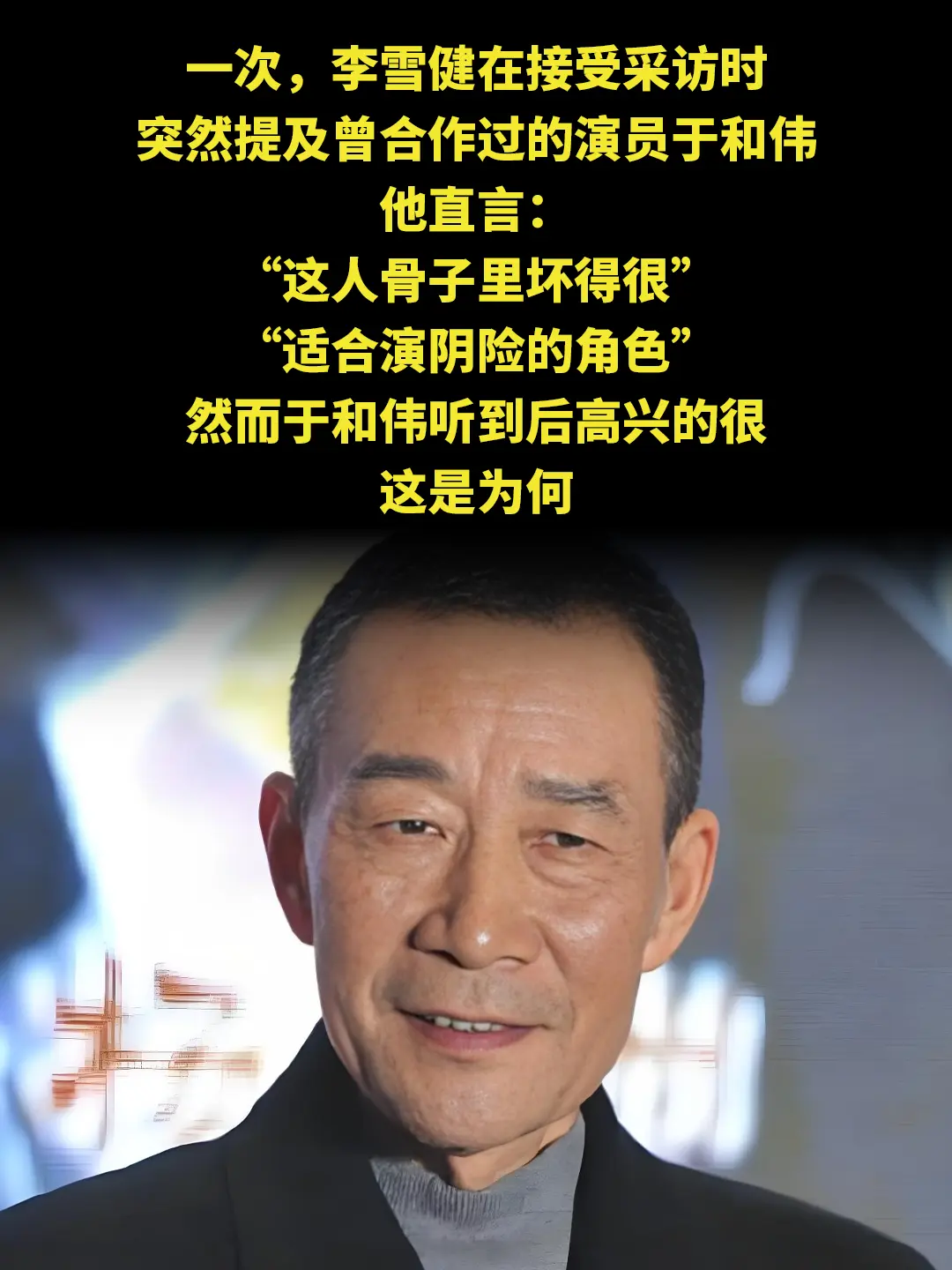 一次，李雪健在接受采访时 突然提及曾合作过的演员于和伟 他直言： “这...