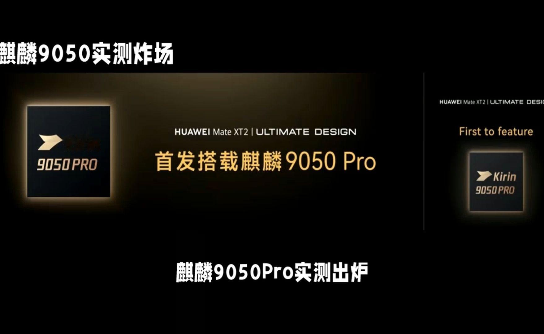 麒麟9050Pro实测：能效逼近天玑9400