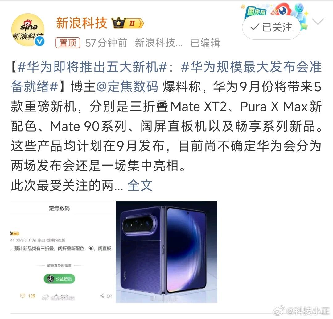 华为即将推出五大新机华为9月份将带来5款重磅新机，分别是三折叠Mate XT2、