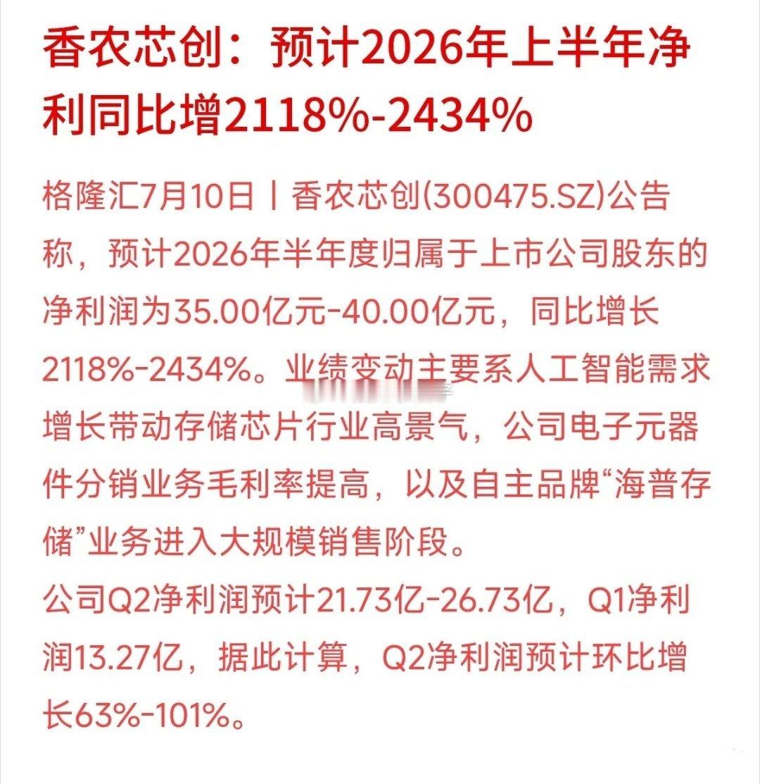香农芯创2026半年报大超预期，净利预增21-24倍，净利35-40亿，二季度环