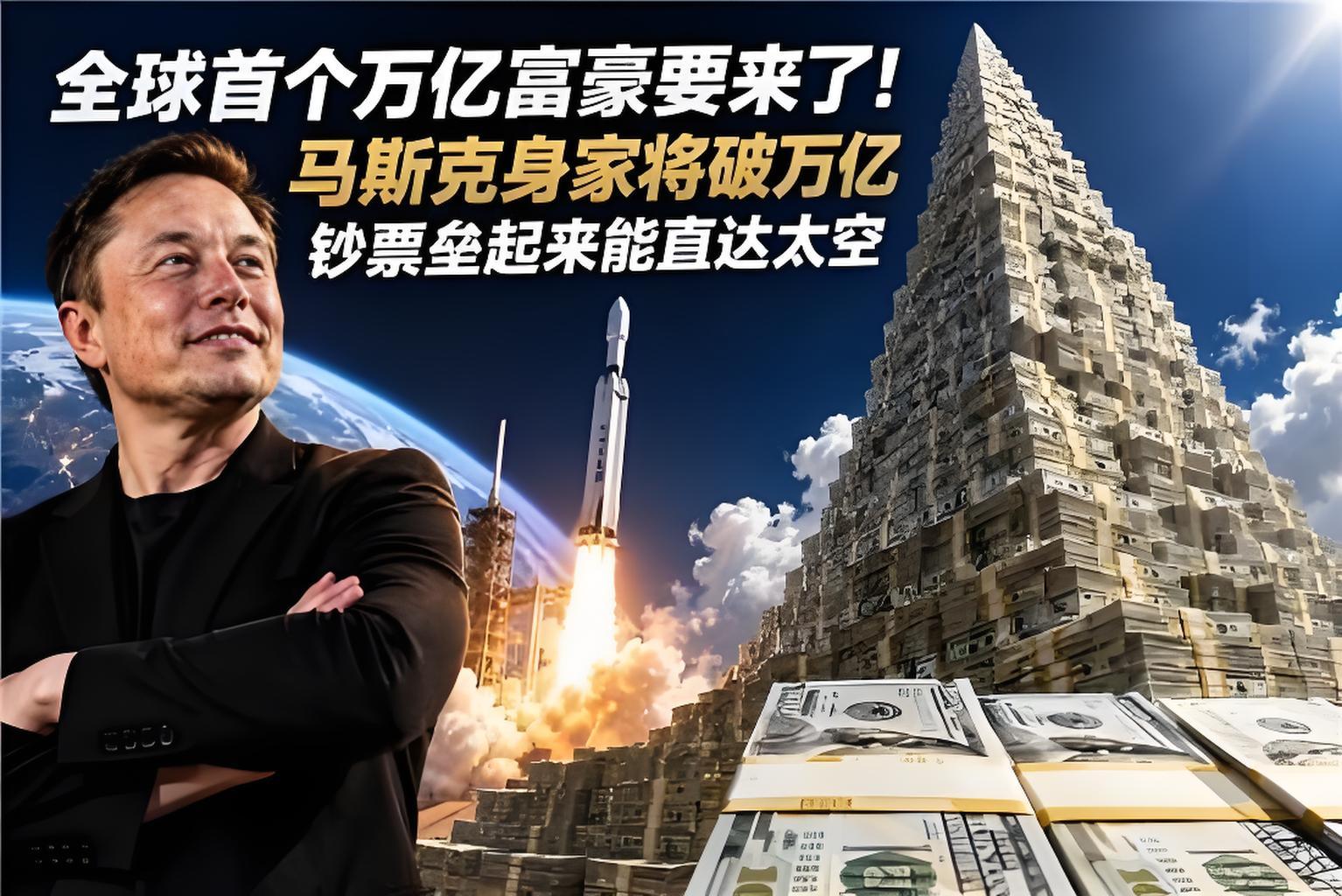 马斯克成为人类首位万亿富翁钱对于他来说真的就只是一串数字了！ 