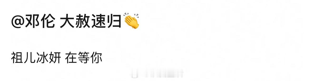 不是一个性质，祖儿没被通报过邓伦属于账号全平台被封，没有任何复出的可能。袁冰妍账