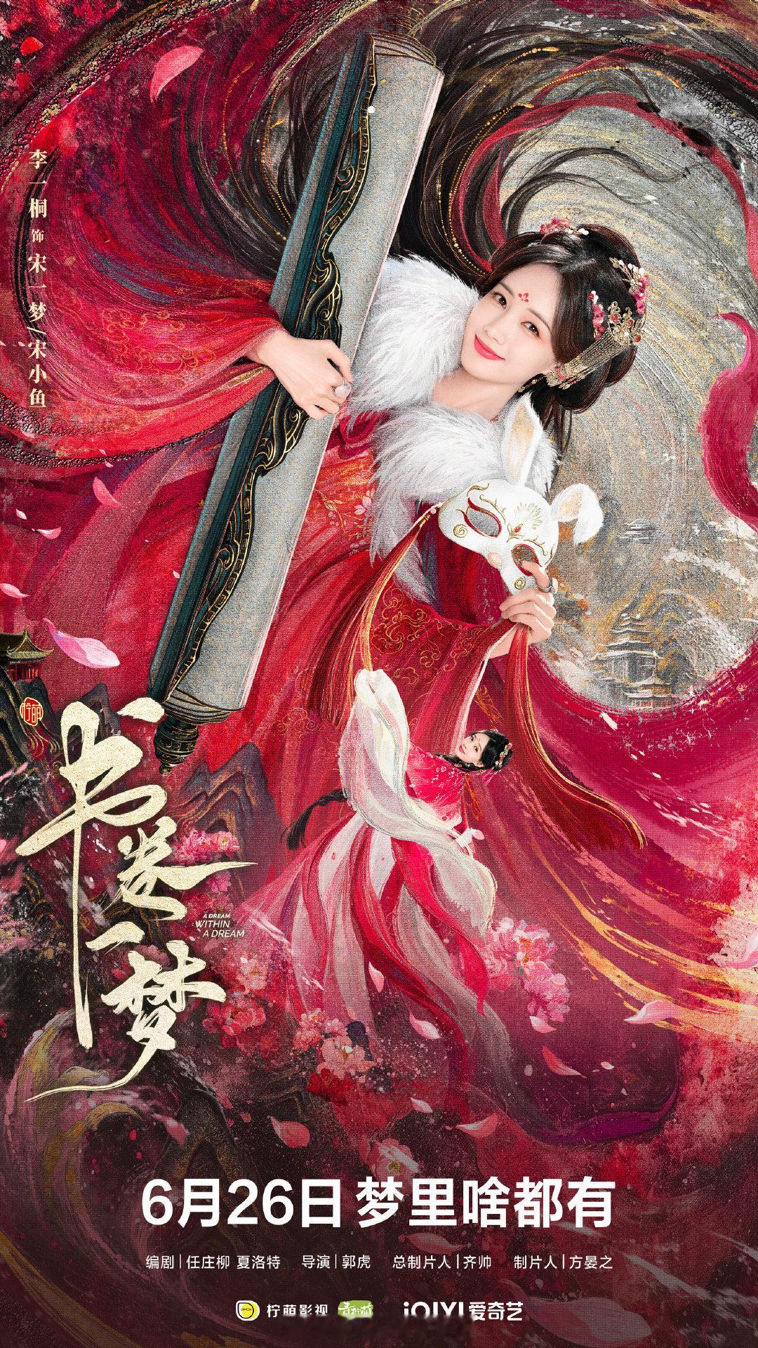 李一桐 刘宇宁 《书卷一梦》明日开播 燥侯🔥 ​​​