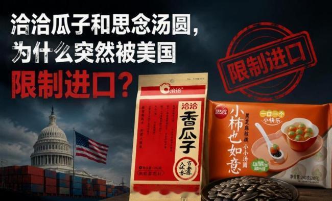 美国制裁洽洽瓜子思念水饺美国操弄所谓“强迫劳动”议题，根本目的不是所谓“维护人权