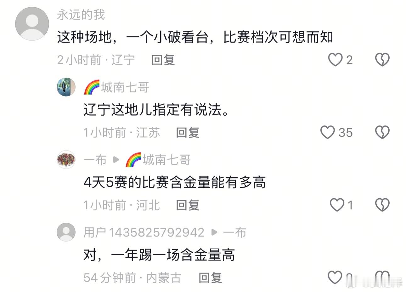 说的对，比赛来的都是瞎扯！中国足球