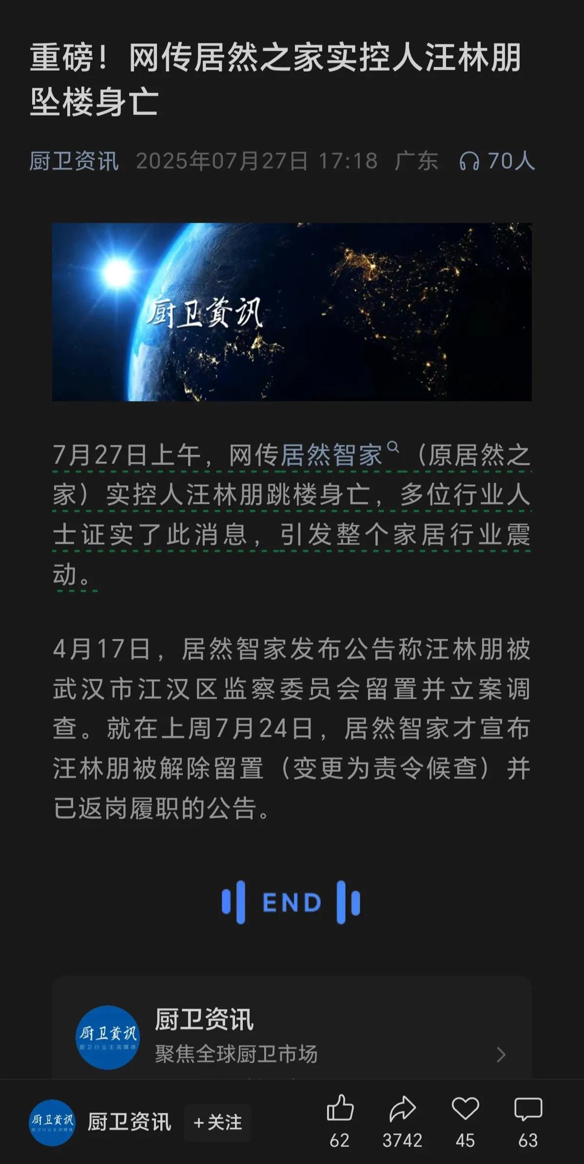 网传居然之家董事长汪林朋于7月27日跳楼身亡，引发整个家居行业振动