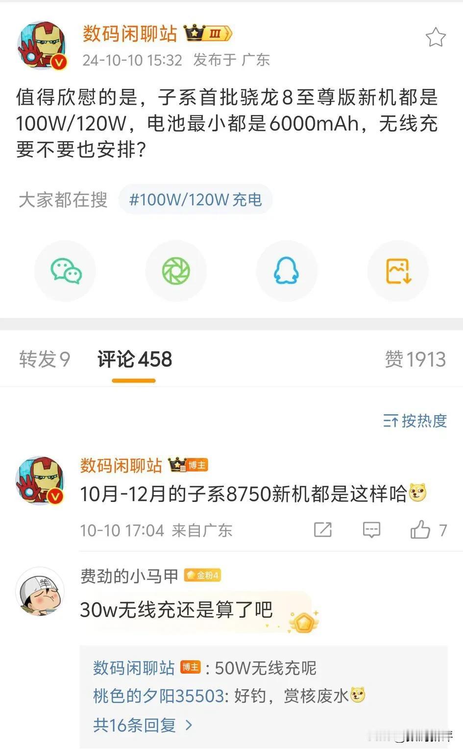 子系骁龙旗舰都是百瓦快充，有的会上无线充，有的不上[捂脸]

子系旗舰要上无线充