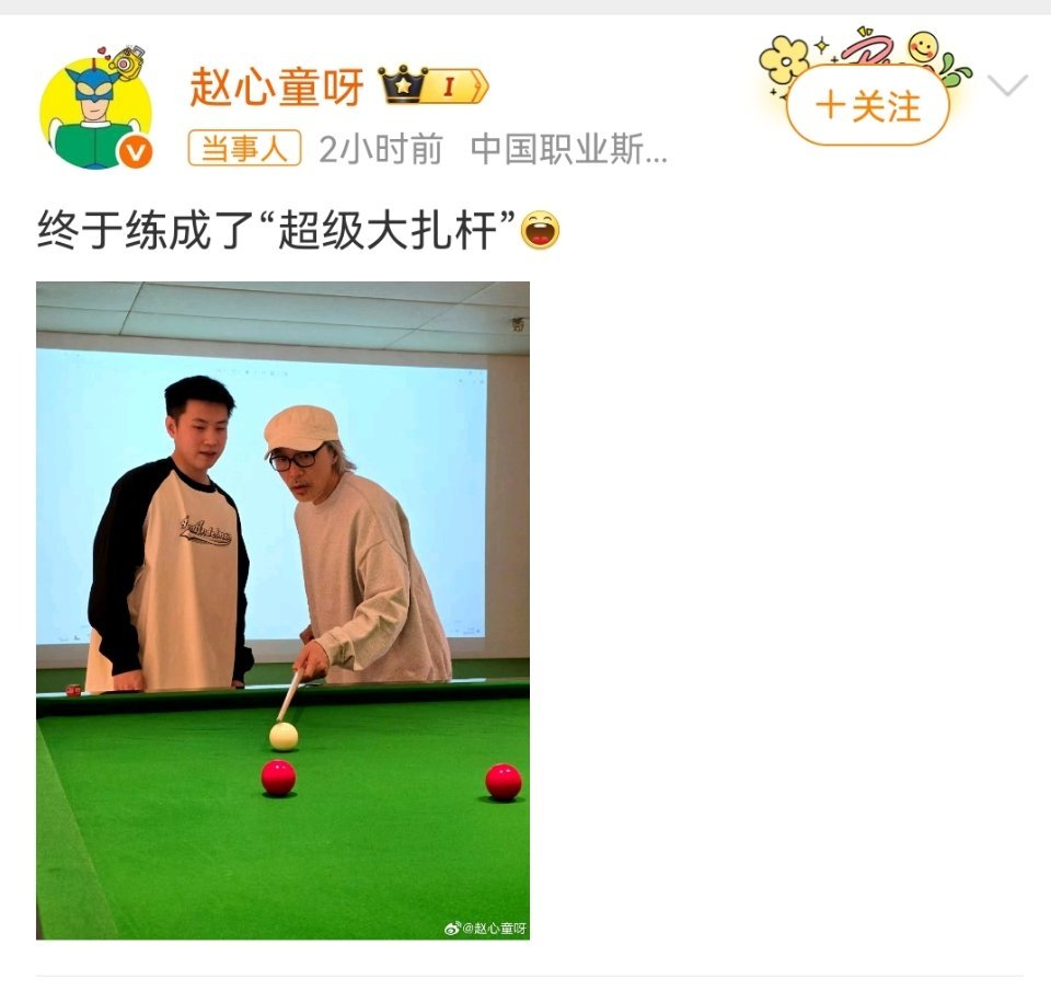 赵心童周星驰打台球斯诺克世界冠军遇上喜剧之王，跨界同框打台球太有看点。两人互动幽