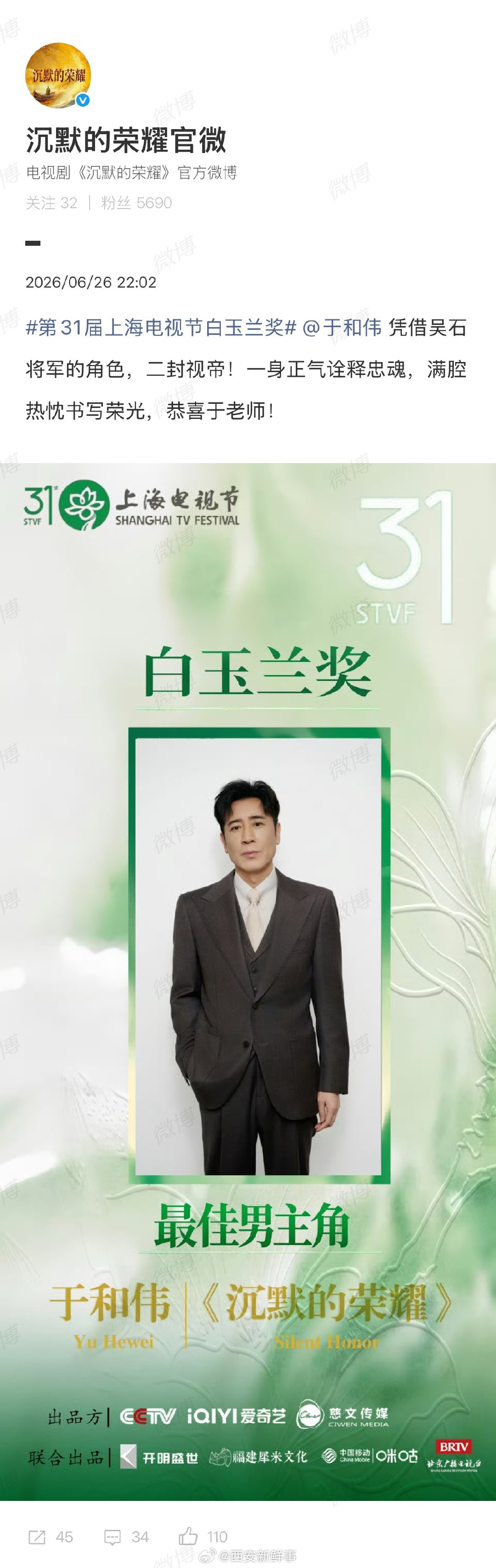 沉默的荣耀祝贺于和伟获视帝沉默的荣耀祝贺于和伟6月26日晚，第31届上海电视节白