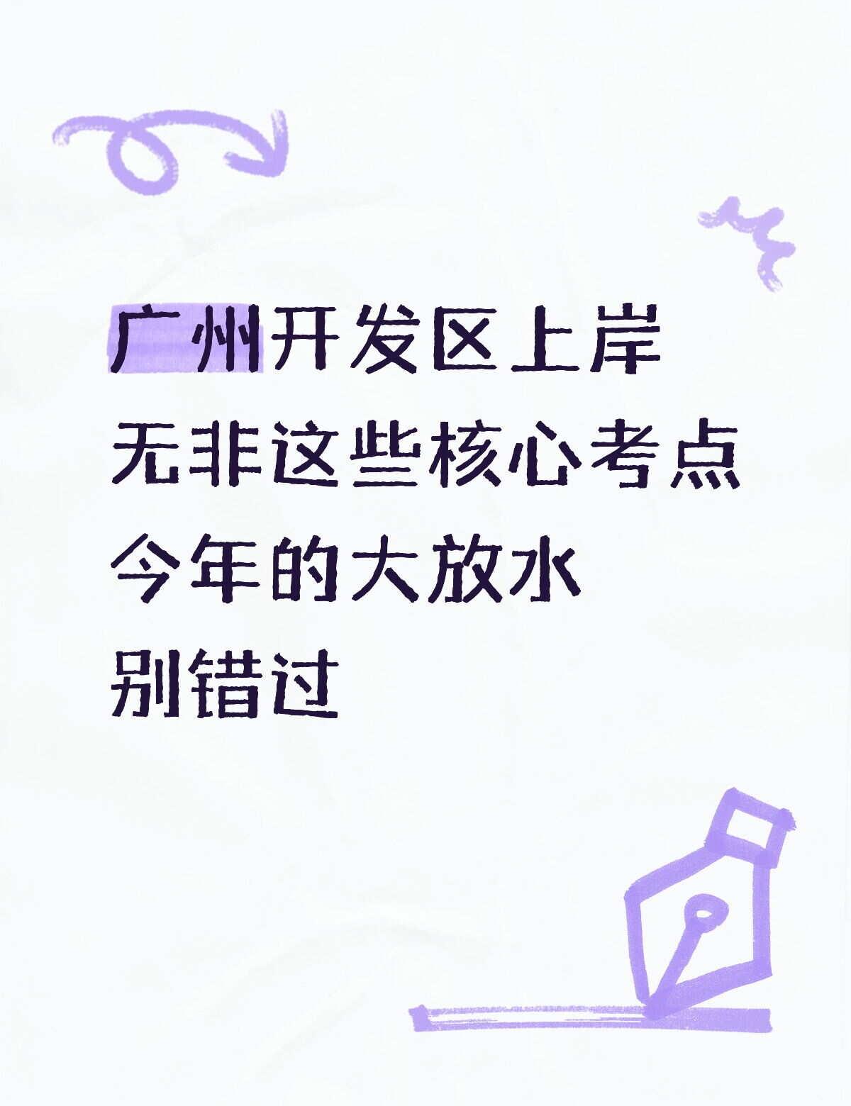 🤫黄埔区事业编上岸秘籍！笔试面试一次搞定
广州开发区黄埔区的事业编考试，复习资