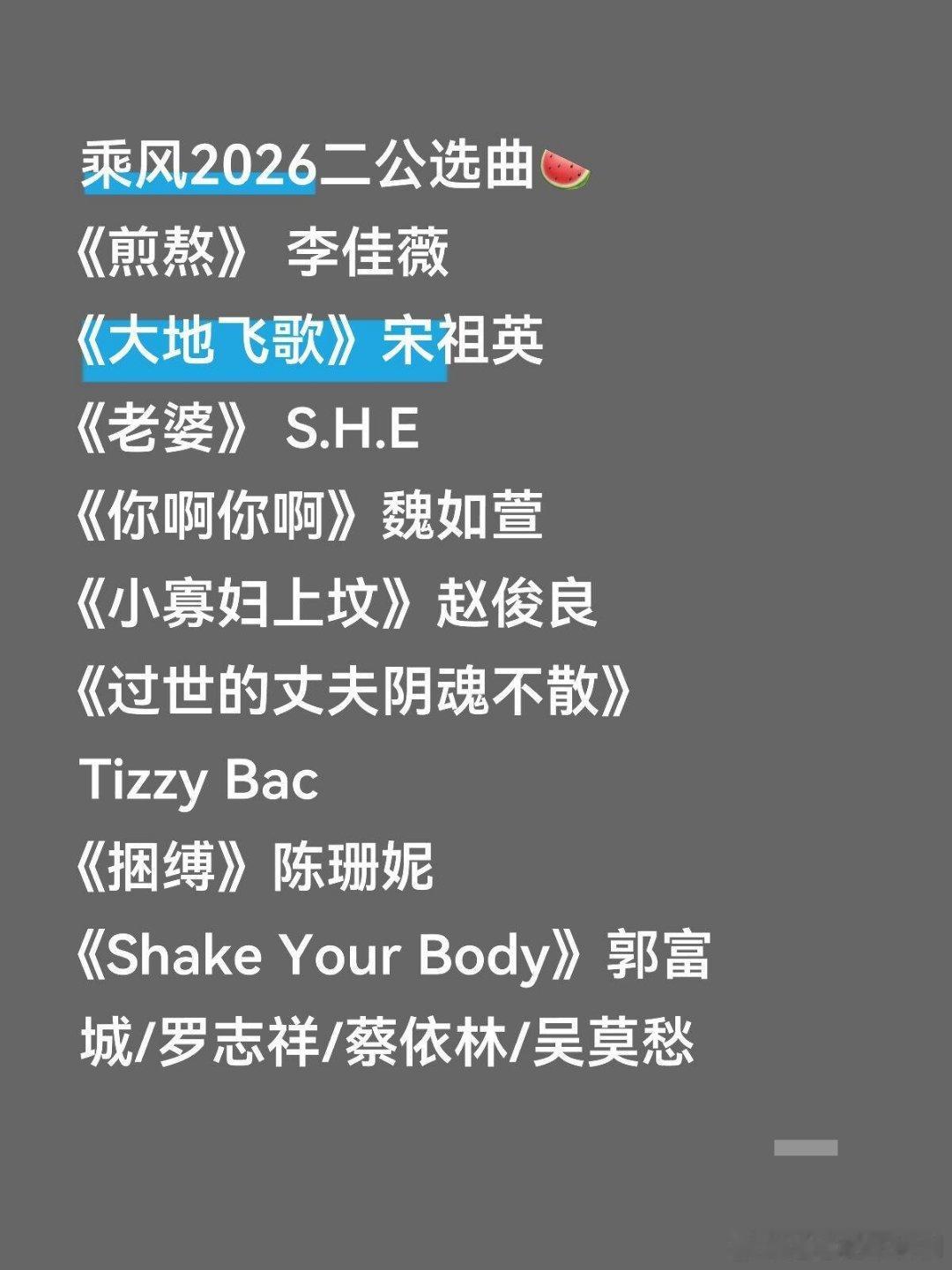 乘风破浪的姐姐乘风2026二公选曲🍉两眼一睁就是编，ry要不按照我这个版本来乘