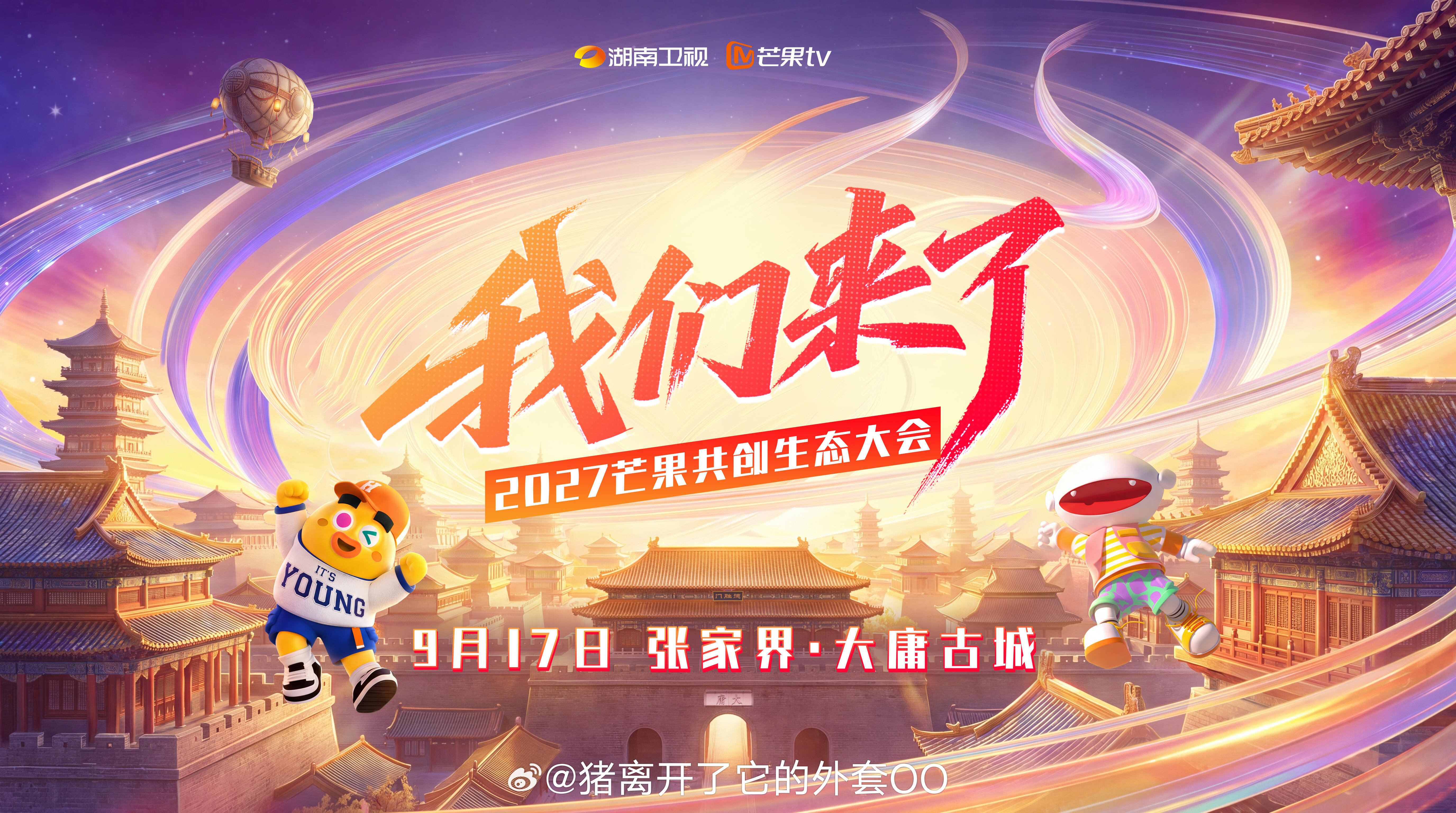 9月17日芒果招商大会，想看哪部剧的新物料？王鹤棣、李沁《咸鱼飞升》檀健次、卢昱