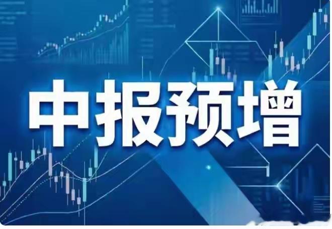 中报预增名单出炉【超高预增梯队（同比增速≥1000%）】1.江波龙（预增6220
