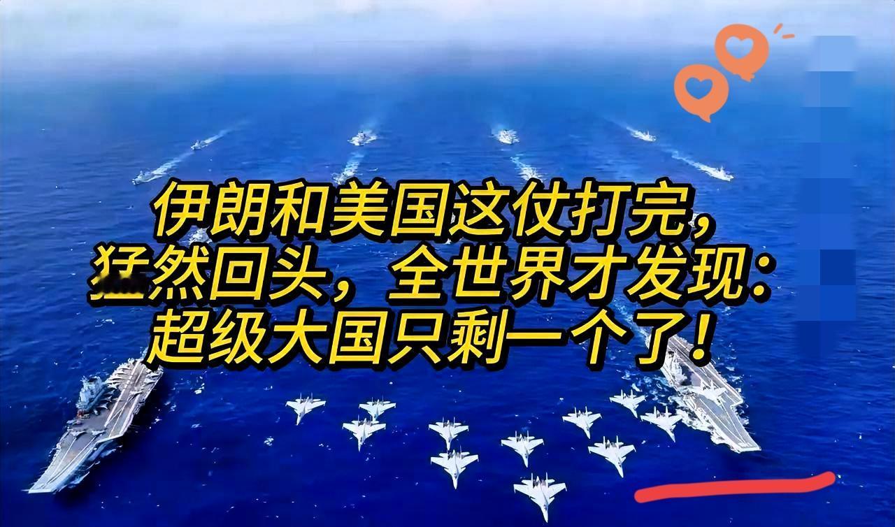 一场中东冲突，彻底撕下了超级大国的伪装。
本以为能速战速决碾压对手，结果四十多天