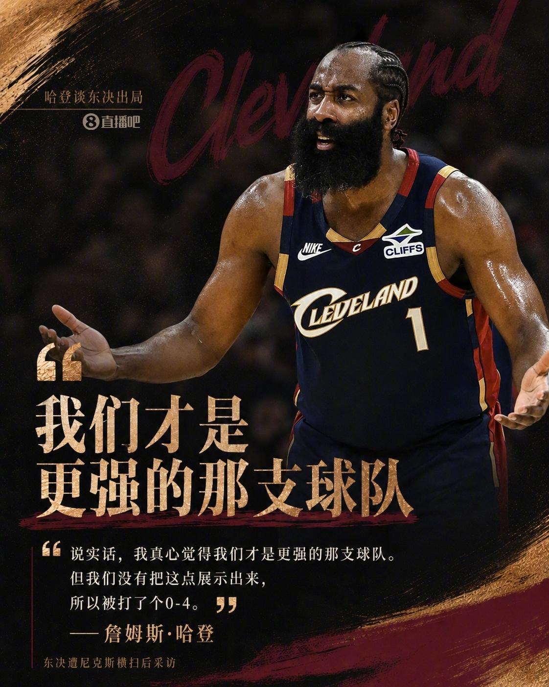 🔥哈登谈0-4被尼克斯横扫，直言不服！

在被问及是否认为尼克斯强于骑士时，哈