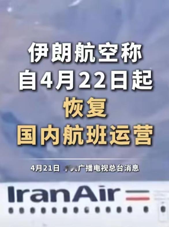 刚刚！伊朗重大官宣！航班中断50天，明天终于恢复！
 
4月21日，据新华社权威