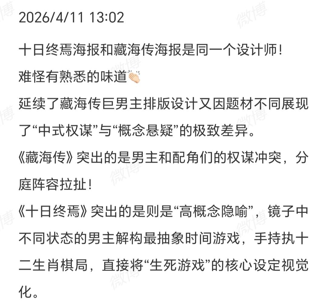 4月11号

《十日终焉》海报和《藏海传》海报是同一个设计师！
难怪有熟悉的味道