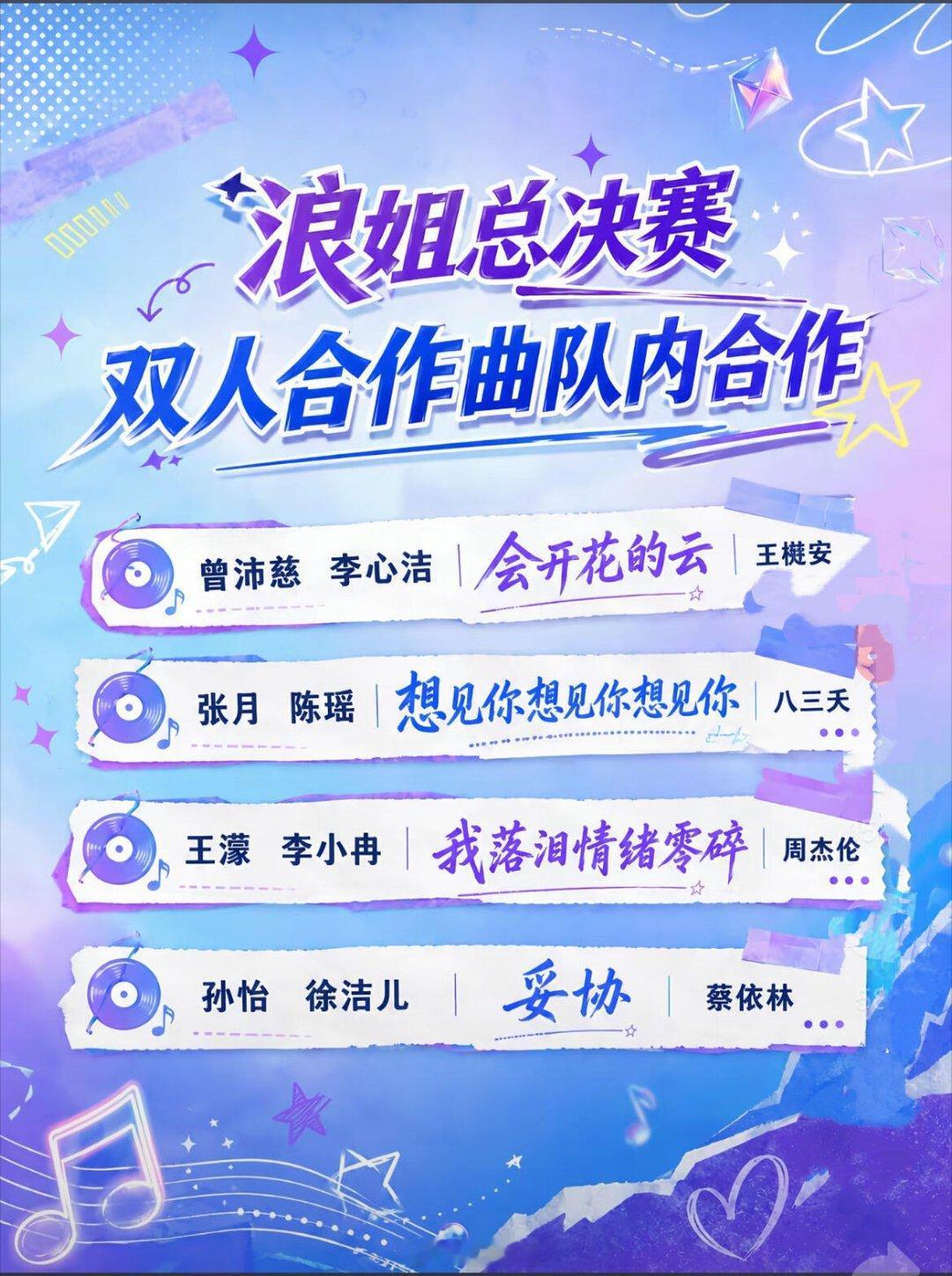 乘风破浪的姐姐浪7总决赛双人合作曲的演唱者已定～乘风破浪的姐姐‖ 