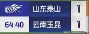 尴尬的1:1！狼狈的比赛！难堪的比赛内容！泰山队给升班马送温暖的“优良传统”继续