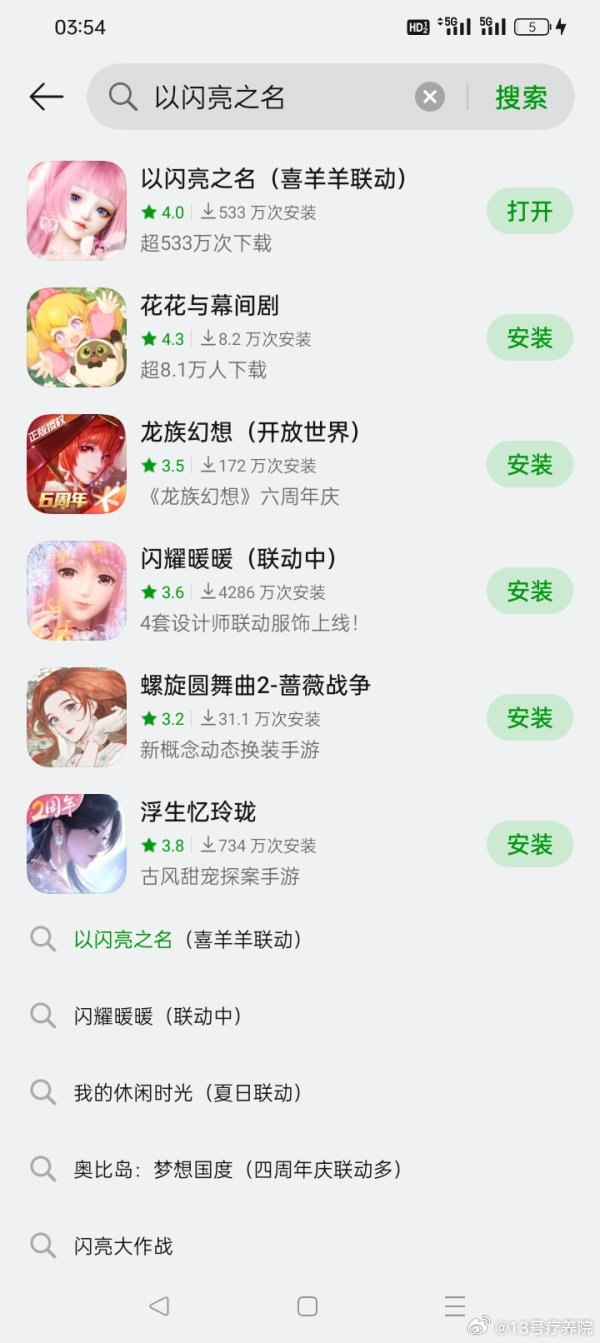 搜以闪亮之名出来是以闪亮之名，搜以闪亮之名（喜羊羊联动）先出来却是蛋，啥意思，又