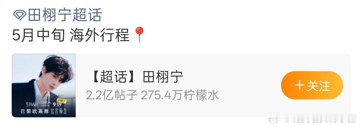 田栩宁真飞升了，要去戛纳电影节走红毯了 