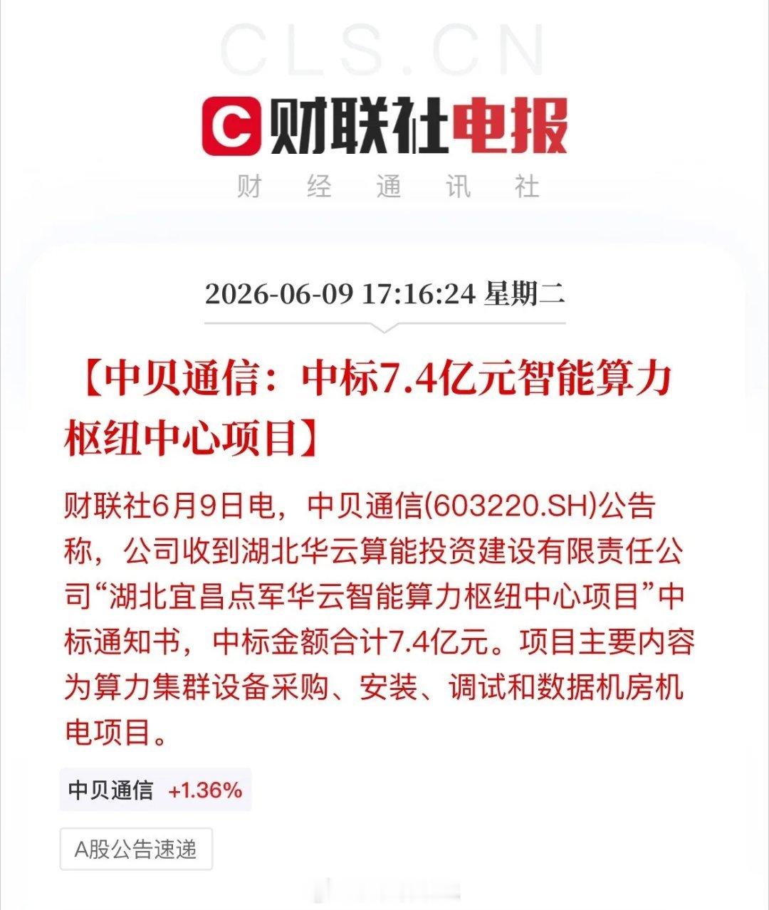 重磅利好！中贝通信斩获7.4亿元算力大单盘后算力板块再迎利好，中贝通信公告中标湖