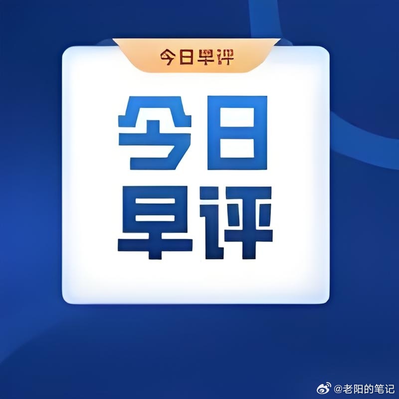 7月29日股市早评：外围科技重挫拖累A股，市场进入情绪消化窗口a股今日看盘财经 