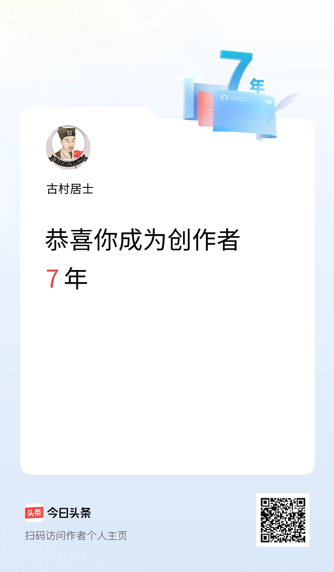 今天是我在头条成为创作者的第7年！