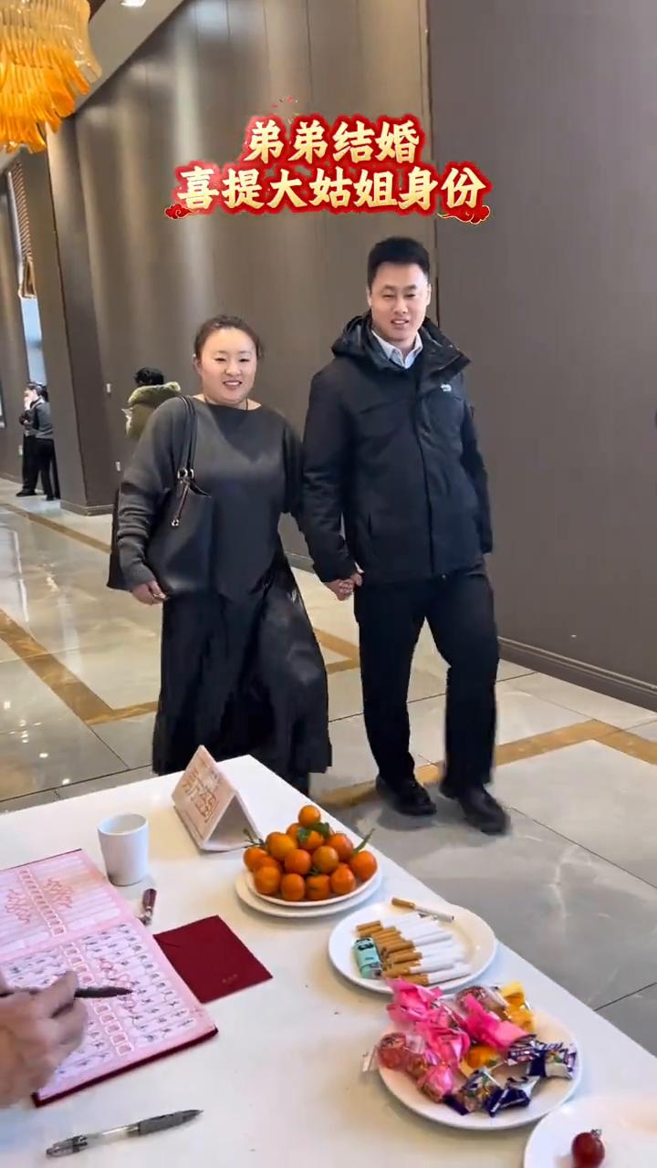 弟弟结婚喜提大姑姐身份。