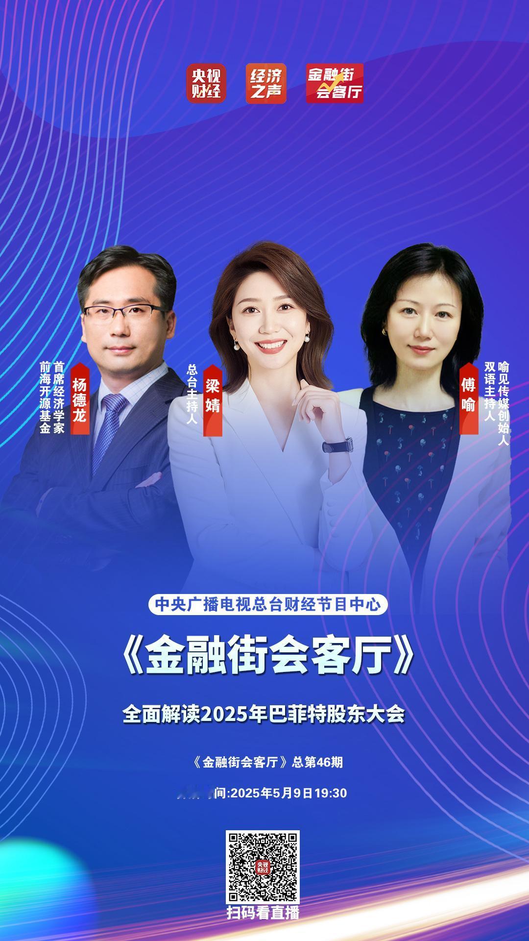 今晚上7:30央视财经金融会客厅直播，谈巴菲特股东大会，扫码观看！