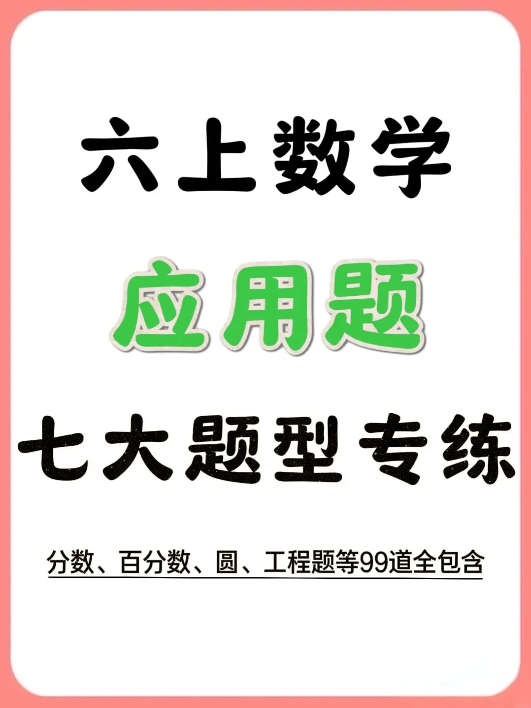 六上数学7大专题99道应用题。99道题全覆盖7大专题 涵盖分数、百分数...