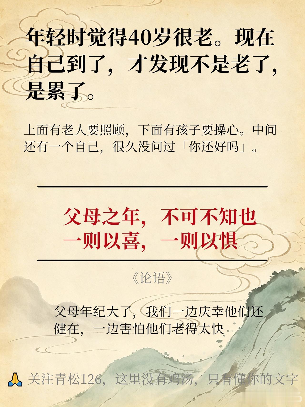 论语》里有一句话，年轻时读不懂，现在每个字都扎心：
「父母之年，不可不知也。一则