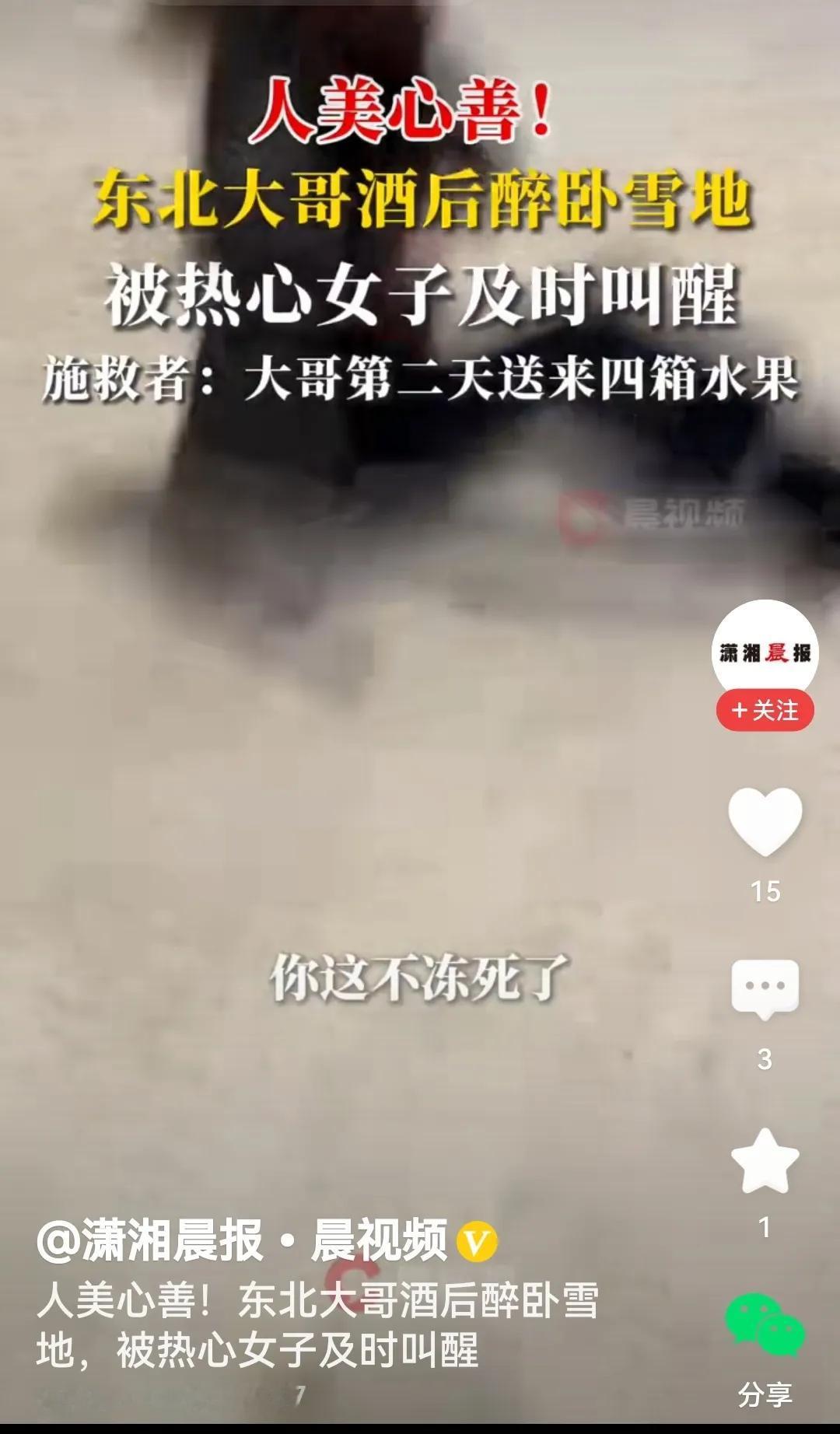 热心女子叫醒
看过视频为女子热心肠点赞的同时说几句，正所谓：
大哥醉卧雪地中，