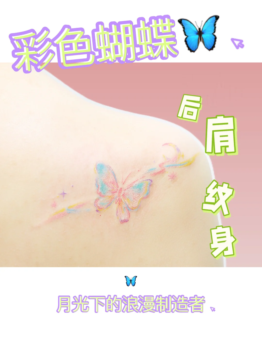 🦋｜月光下的浪漫制造