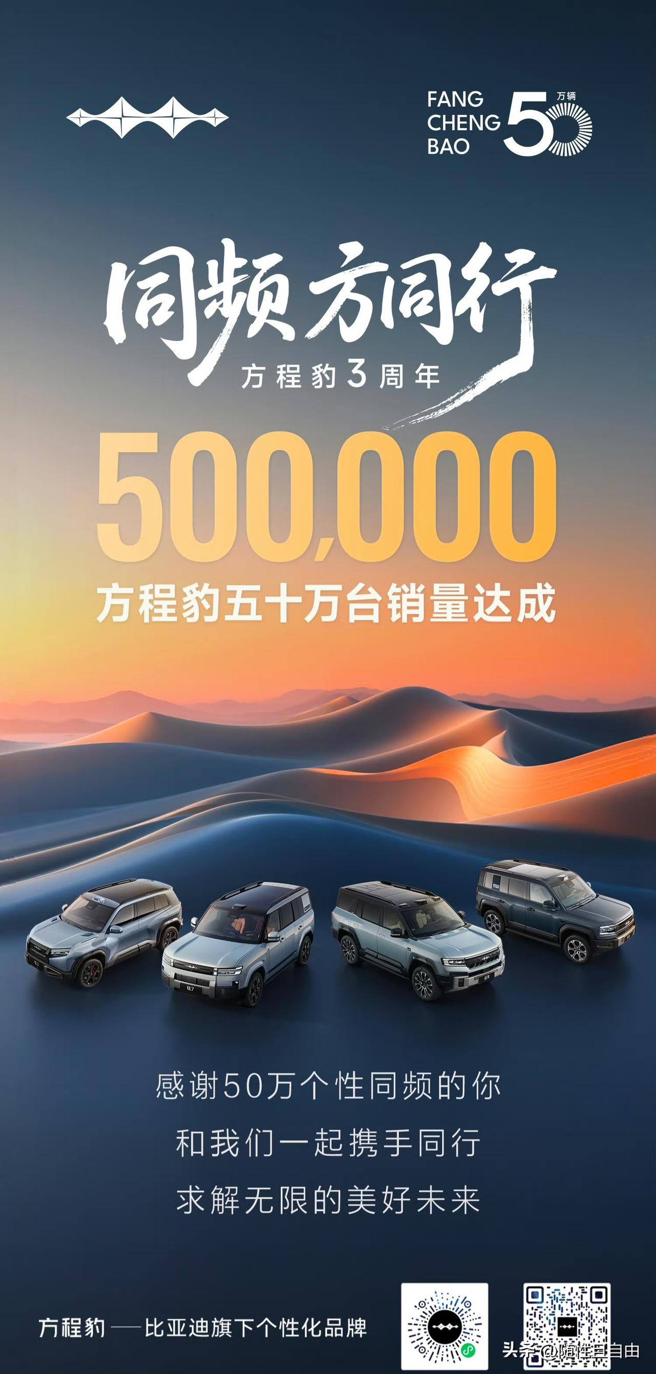 方程豹成立三年，累计达成销量50万销量。作为一个新势力的品牌，这个数据是相当炸裂
