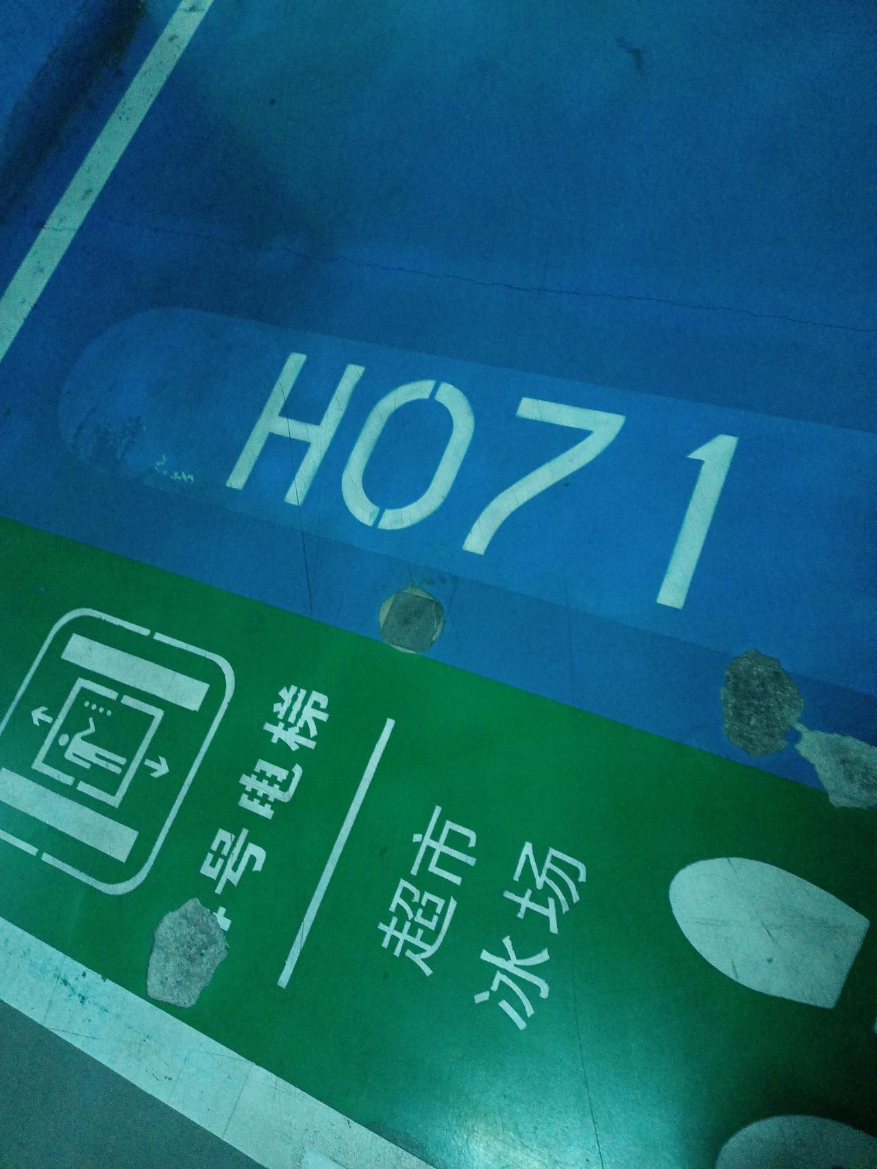 不管到哪个超市，或者大型商厦，一定先把你在地库放车的位置拍下来，否则真的找不到车