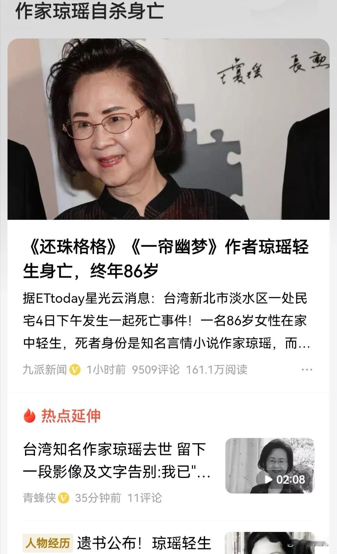 刚听到一个令人沉痛的消息，著名作家琼瑶阿姨今天在家中自杀离世，留有遗书，享年86