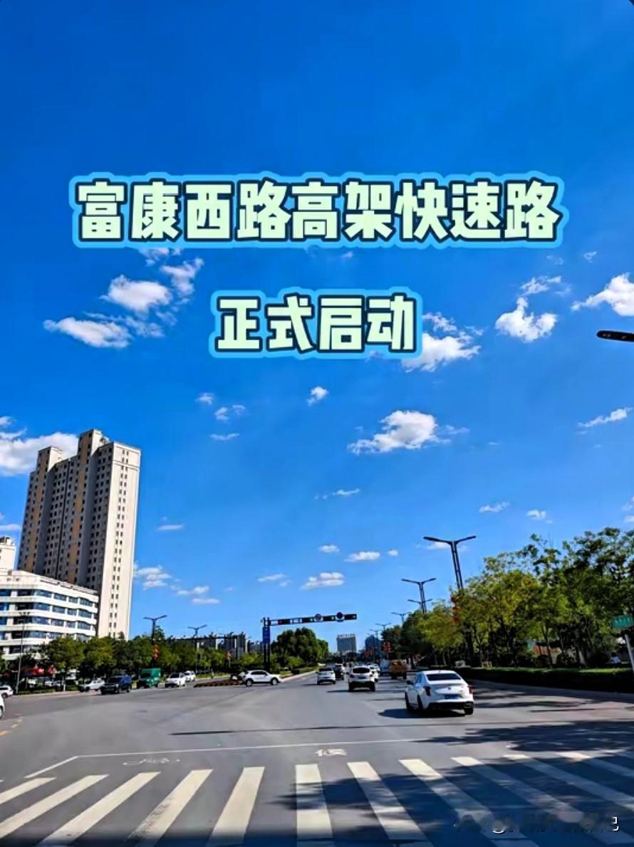 榆林的老乡看过来！又一条城市快速路有新动静了 。
富康西路（榆林大道—文化南路东