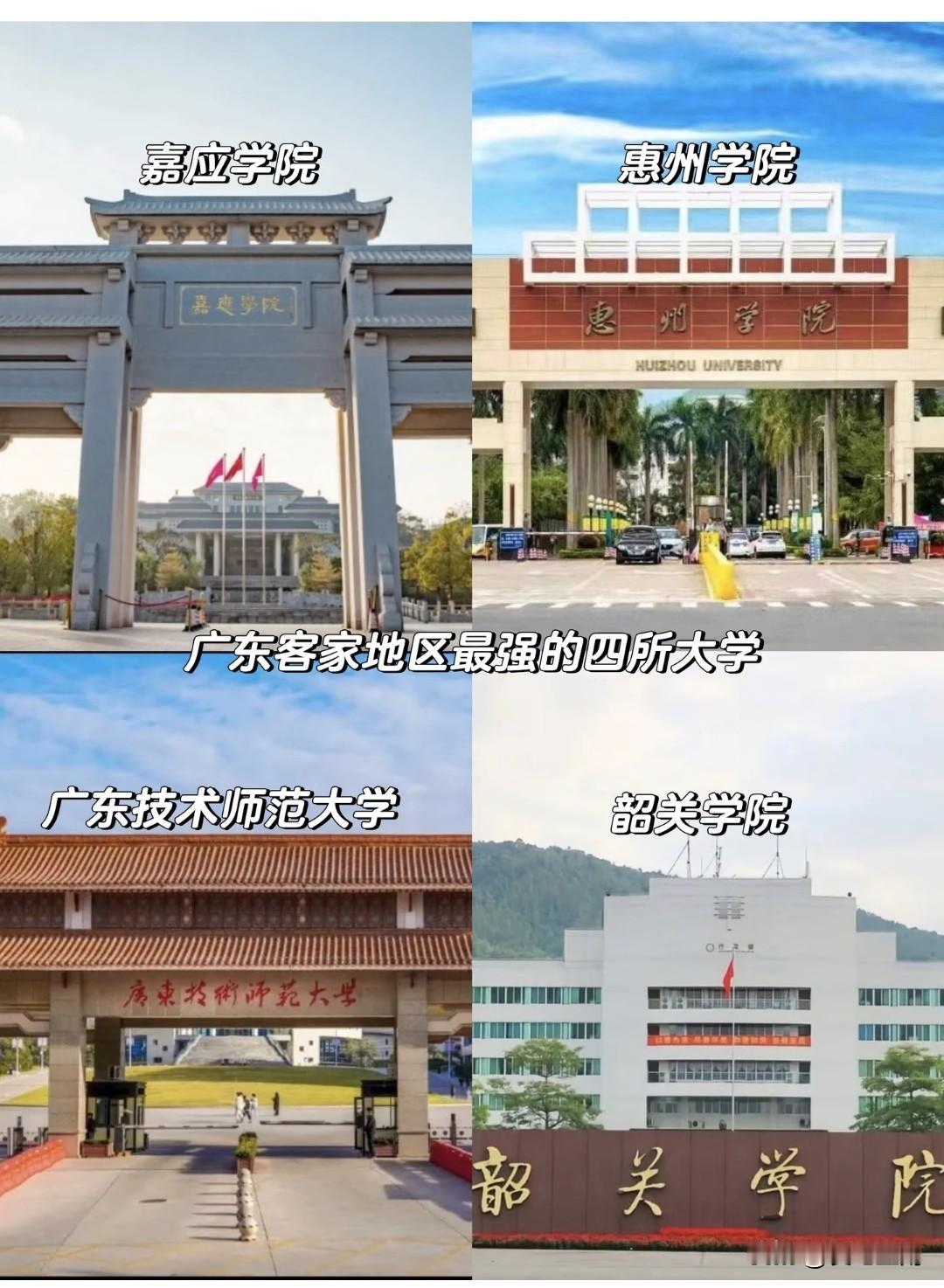 广东客家地区最强四所大学，你中意哪所？哪所大学实力最强？发展最好！
嘉应学院，是