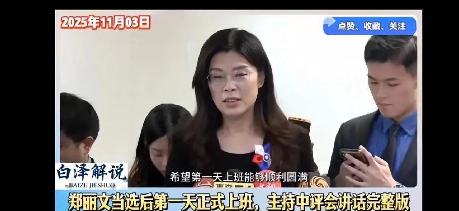 郑丽文上任第一天感觉良好？这国民党主席的位子，可不光是领薪水那么简单！
 
网传
