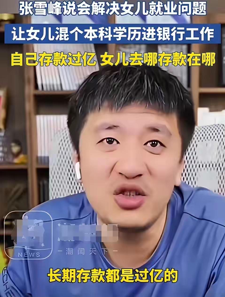 张雪峰走了。
他说过很多狂话——“女儿随便念个本科，我直接安排进银行”“我有三家