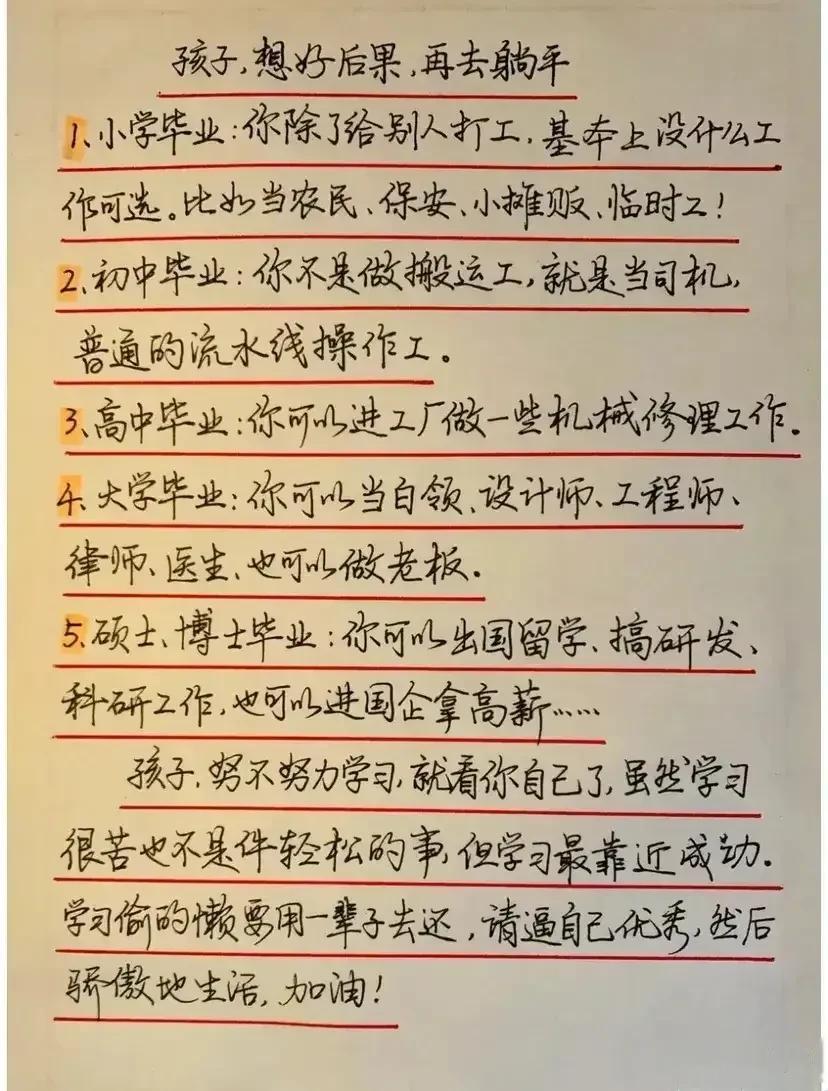 孩子，想好后果，再去躺平！！如果孩子不好好学习，可以把这个读给他听一听，这是一位