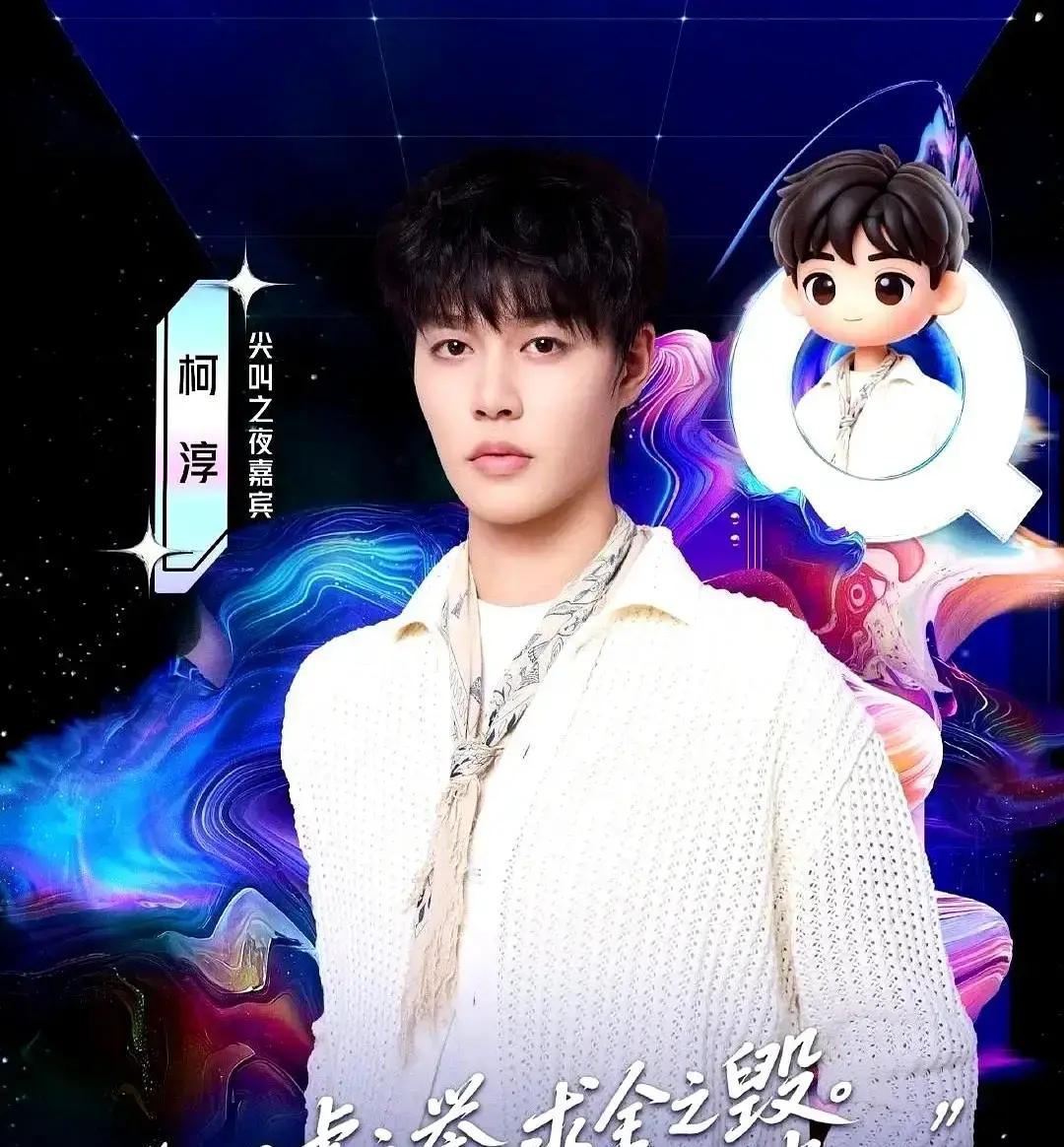 短剧圈杀疯了！
 
柯淳在爱奇艺“尖叫之夜”播放量一夜飙300%，平台连夜剪特别