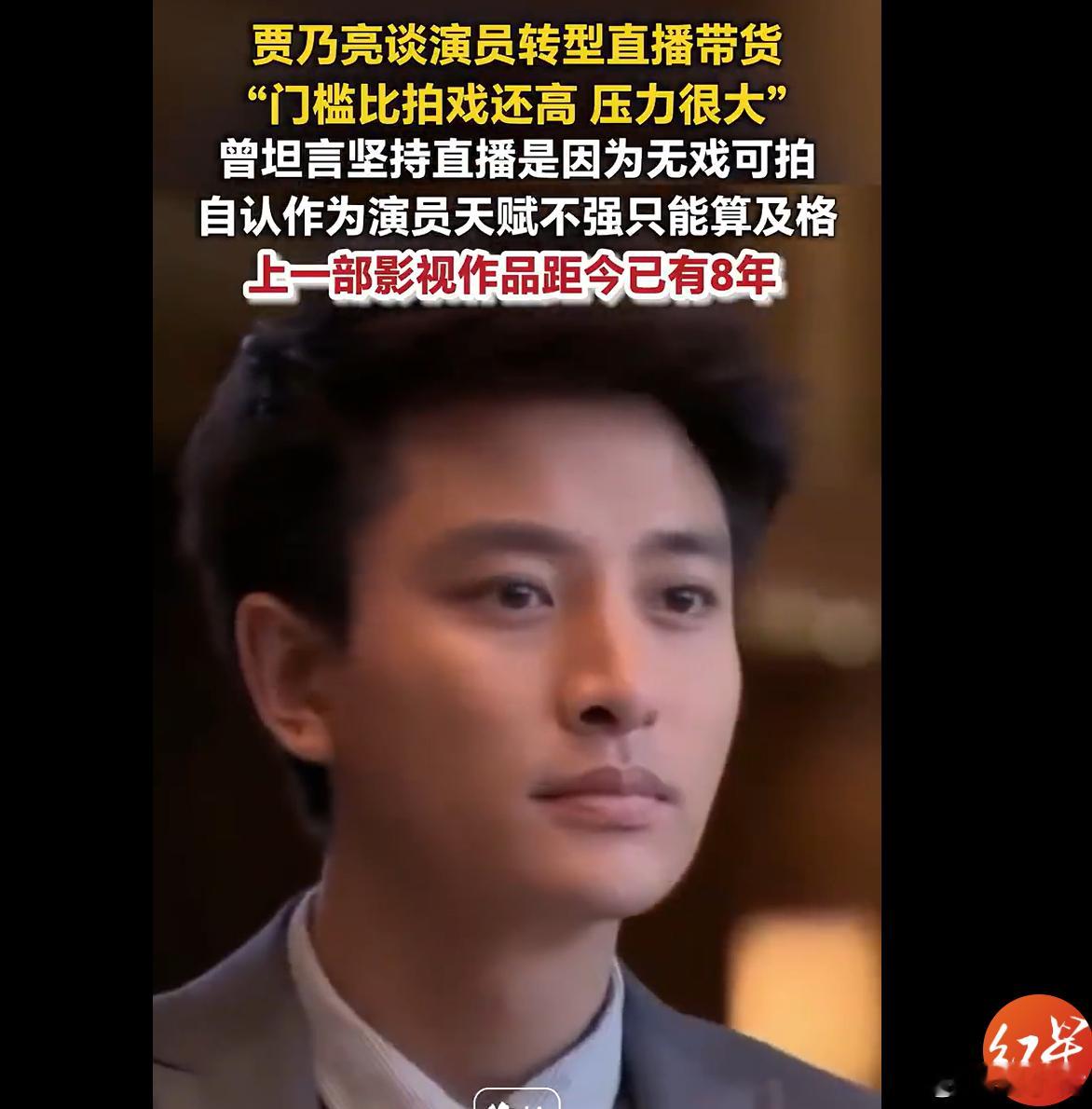 贾乃亮上部戏距今已有8年无论选择哪一条路都注定要承担很多压力，贾乃亮无论从事哪个