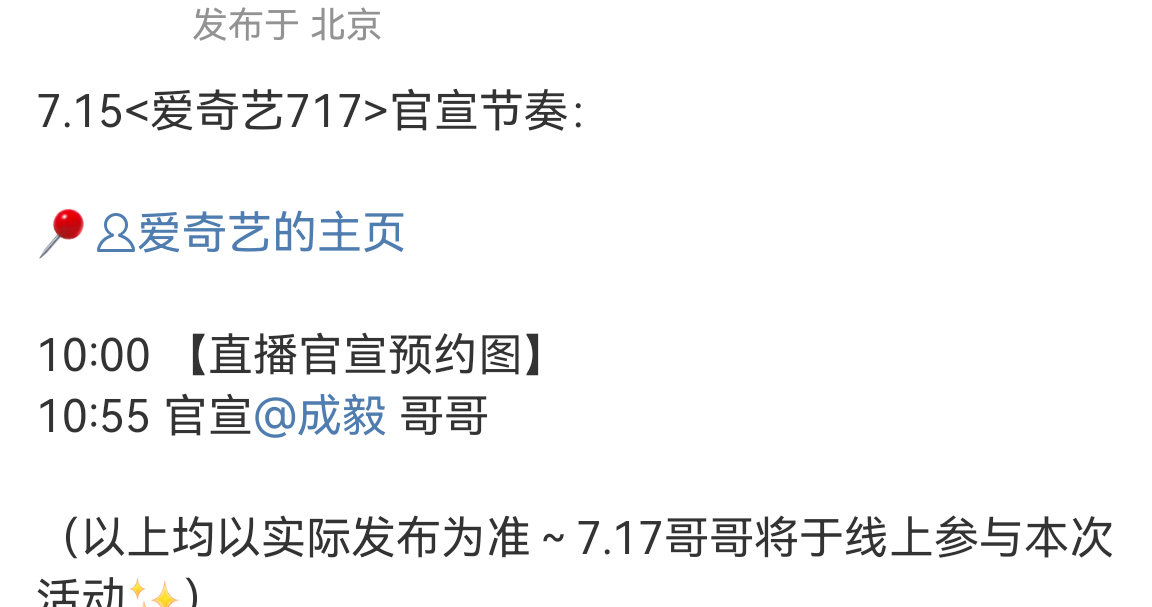 爱奇艺10:00直播官宣预约图，10:55官宣成毅，富贵少爷值得最好的排面！ ​