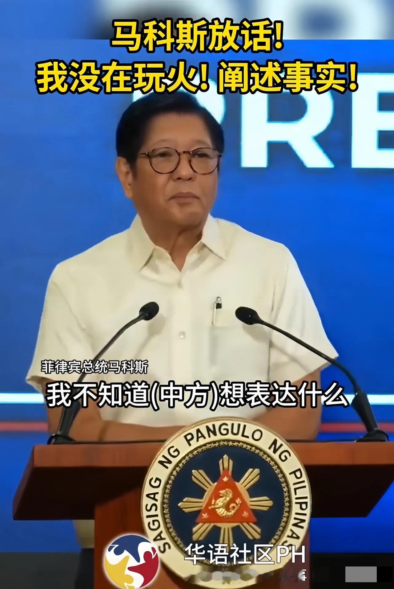 菲律宾总统马科斯最新回应外界关切时说得很委婉——菲律宾不想发生战争，最好什么都别
